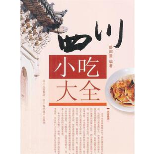四川科技出版 舒国重四川小吃大全 包邮 旧书 社9787536473676 正版