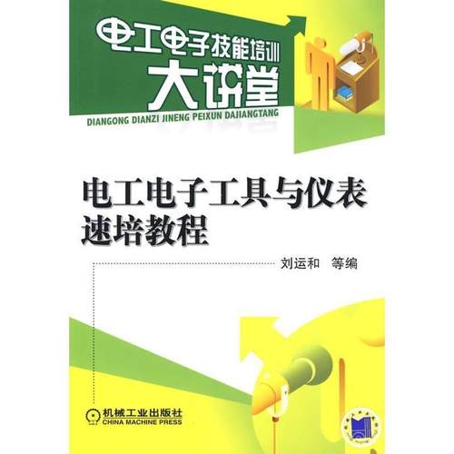 刘运和　等编电工电子工具与仪表速培教程（正版旧书包邮）机械工业出版社9787111290131