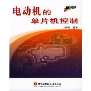 王晓明 编著电动机的单片机控制（正版旧书包邮）北京航天航空大学出版社9787810771757