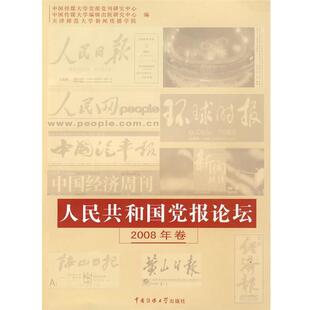中国传媒大学党报党刊研究中心 等编人民共和国党报论坛：2008年卷（正版旧书包邮）中国传媒大学出版社9787811277098