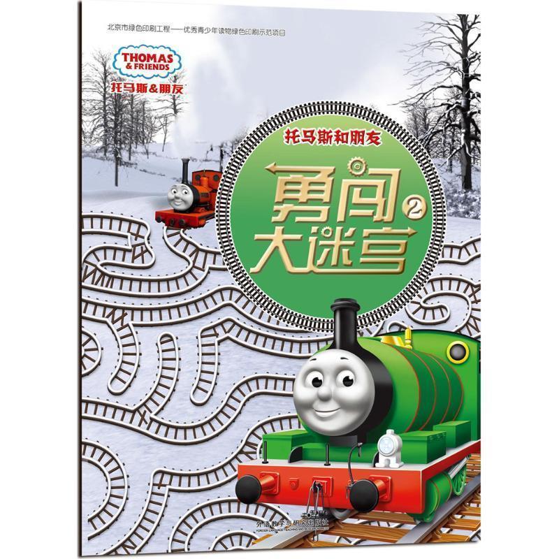 英国HIT娱乐有限公司 著勇闯大迷宫-托马斯和朋友-2（正版旧书包邮）外语教学与研究出版社9787513581585