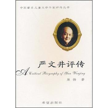 巢扬严文井评传（正版旧书包邮）希望出版社9787537923644