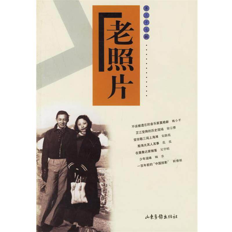本社 编老照片（正版旧书包邮）山东画报出版社9787807130604