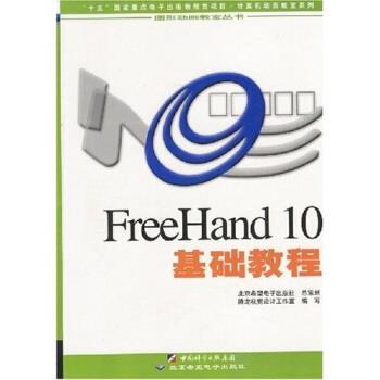 周凤明FreeHand10基础教程（正版旧书包邮）北京希望电子出版社9787806861691