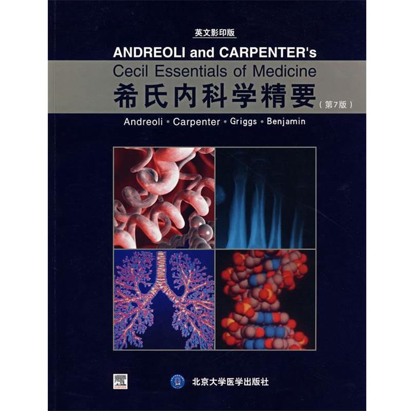 （美）安德里奥利 等主编希氏内科学精要（正版旧书包邮）北京大学医学出版社9787810716123