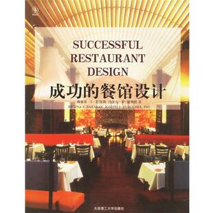 (美)瑞基那·S·巴拉班,(美)约瑟夫·F·杜罗彻 著,关忠慧,谭建华 译成功的餐馆设计（正版旧书包邮）大连理工大学出版社