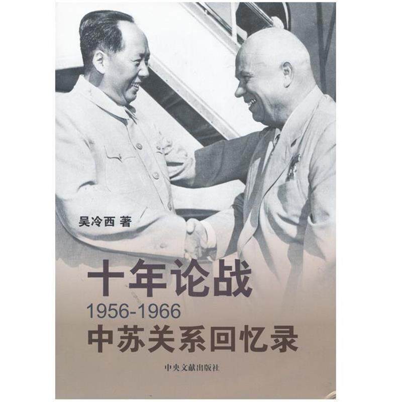 吴冷西十年论战:1956-1966中苏关系回忆录（正版旧书包邮）中央文献出版社9787507337624