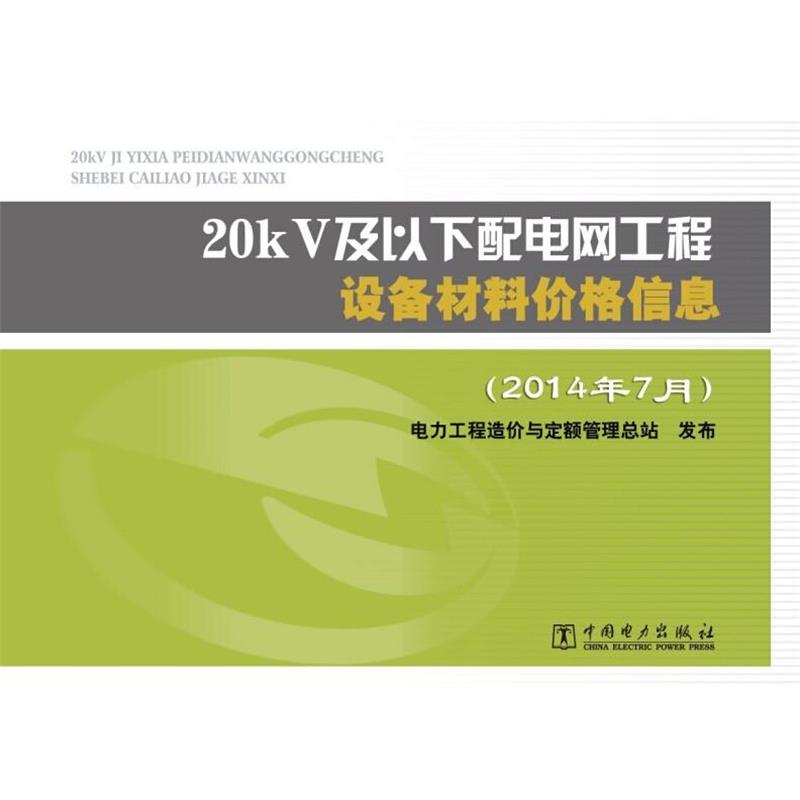 电力工程造价与定额管理总站 编20kV及以下配电网工程设备材料价格信息（正版旧书包邮）中国电力出版社9787512362604图片