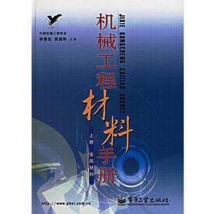 李春胜,黄德彬 主编机械工程材料手册（正版旧书包邮）电子工业出版社9787121032554