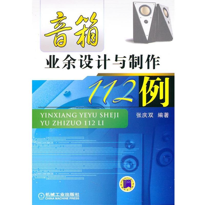 张庆双著音箱业余设计与制作112例（正版旧书包邮）机械工业出版社9787111328865
