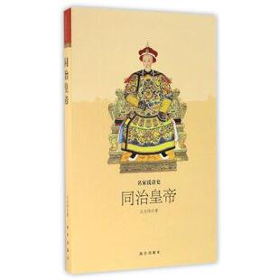 王志刚 著同治皇帝-名家说清史(正版旧书包邮)故宫出版社9787513409162