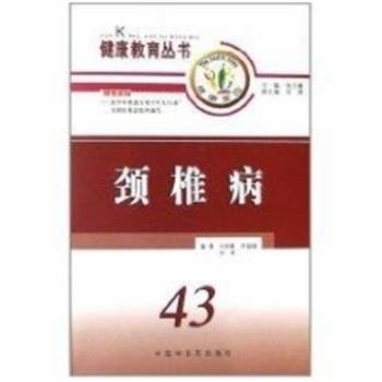 张文康颈椎病43（正版旧书包邮）中国中医药出版社9787801567680
