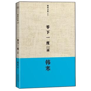 韩寒　著零下一度韩寒文集典藏版（正版旧书包邮）天津人民出版社9787201078854