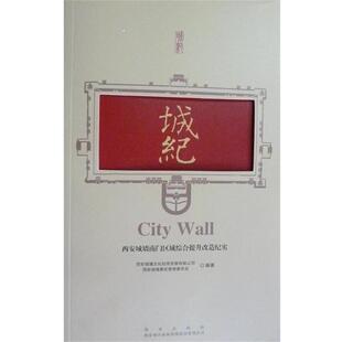 西安城墙景区管委会城纪（正版旧书包邮）西安出版社9787554112366