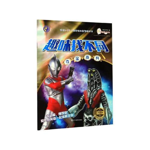 文启工作室趣味找不同 夺宝奇兵（正版旧书包邮）四川美术出版社9787541088018