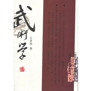 王卓然武术学（正版旧书包邮）山西科学技术出版社9787537737173