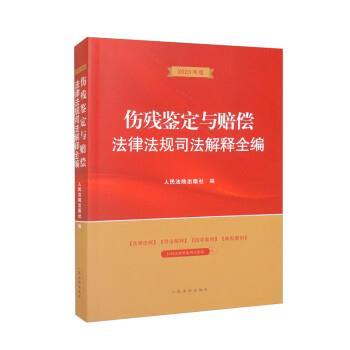 人民法院出版社伤残鉴定与赔偿法律法规司法解释全编（正版旧书包邮）人民法院出版社9787510933981