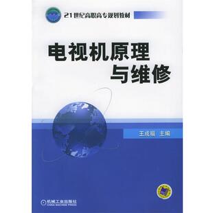 王成福 编电视机原理与维修（正版旧书包邮）机械工业出版社9787111144557