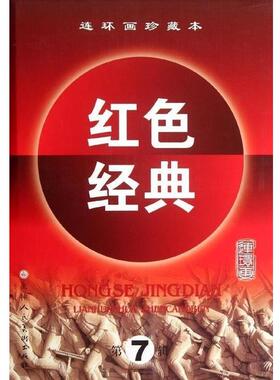 孙仲晓, 冯德英, 王启民, 等红色经典-连环画珍藏本-第7辑（正版旧书包邮）天津人民美术出版社9787530547335