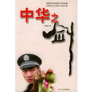 马鲁剑中华之剑（正版旧书包邮）长江文艺出版社9787535428202