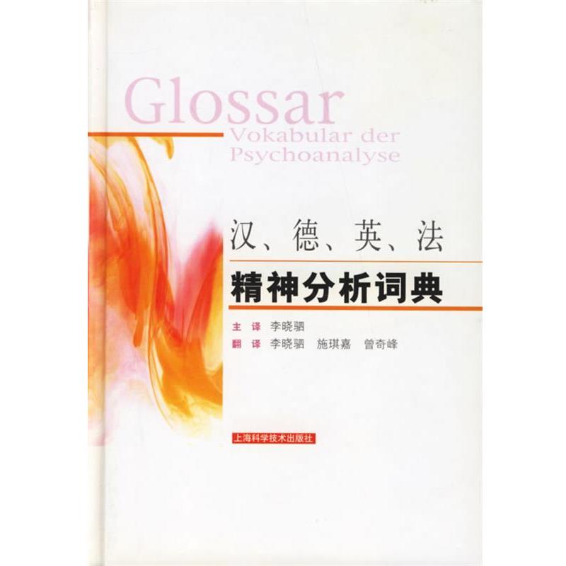 欧洲精神分析联盟(EPF)　编撰,李晓驷　主译汉、德、英、法精神分析词典（正版旧书包邮）上海科学技术出版社9787532383641