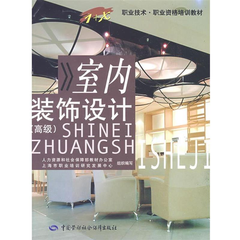 上海市职业培训研究发展中心　组织编写室内装饰设计 高级 专著 刘峰主编 shi nei zhuang xiu she ji（正版旧书包邮）中国劳动社