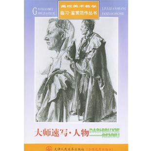 （俄罗斯）列宾 等绘大师速写.人物（正版旧书包邮）天津人民美术出版社9787530521984
