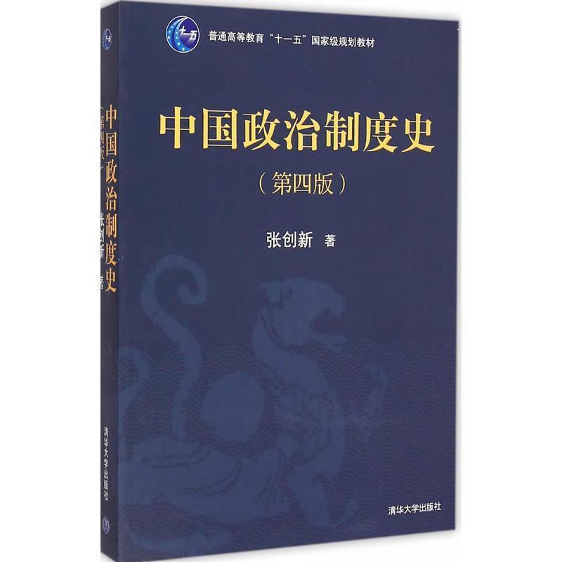 张鸣 著中国政治制度史导论（正版旧书包邮）中国人民大学出版社9787300051864图片
