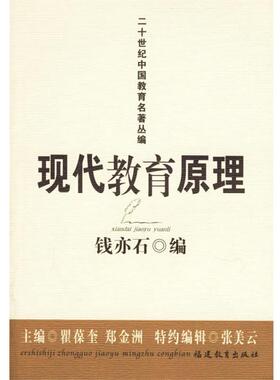 钱亦石,瞿葆奎,郑金洲 编20世纪中国教育名著丛编:现代教育原理（正版旧书包邮）福建教育出版社9787533445263