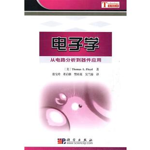 (美)Thomas L.Floyd电子学:从电路分析到器件应用(正版旧书包邮)科学出版社9787030203458