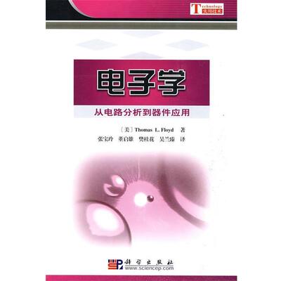 (美)Thomas L.Floyd电子学:从电路分析到器件应用（正版旧书包邮）科学出版社9787030203458