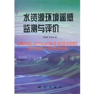 张继贤,乔平林 著水资源环境遥感监测与评价(正版旧书包邮)测绘出版社9787503012839