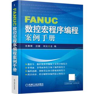 沈春根FANUC数控宏程序编程案例手册（正版旧书包邮）机械工业出版社9787111551676