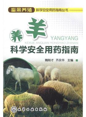 魏刚才,齐永华 编畜禽养殖科学安全用药指南丛书--养羊科学安全用药指南（正版旧书包邮）化学工业出版社9787122136015