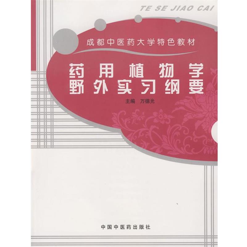 万德光　主编药用植物学野外实习纲要（正版旧书包邮）中国中医药出版社9787802310643