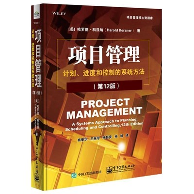 (美)HaroldKerzner(哈罗德·科兹纳)项目管理:计划、进度和控制的系统方法（正版旧书包邮）电子工业出版社9787121340130