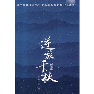 郑骁锋　著逆旅千秋（正版旧书包邮）陕西师范大学出版社9787561338742