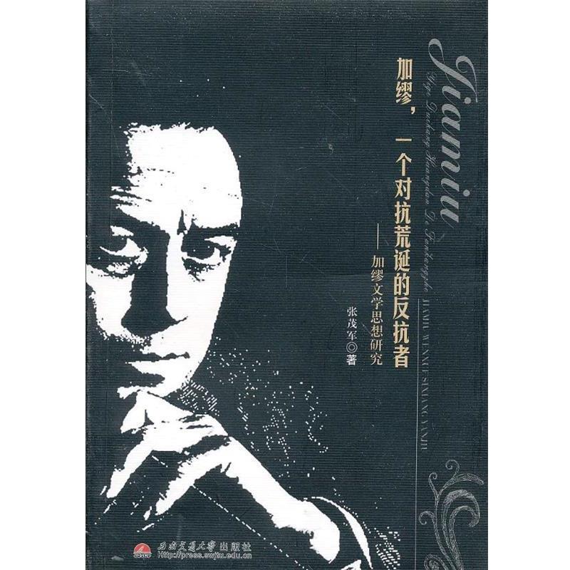 张茂军　著加缪，一个对抗荒诞的反抗者—加缪文学思想研究（正版旧书包邮）西南交通大学出版社9787564321741