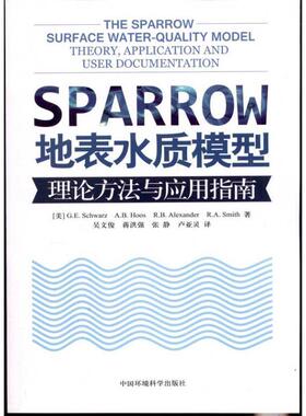 (美)施瓦茨　等编,吴文俊　等译SPARROW 地表水质模型 理论方法与应用指南（正版旧书包邮）中国环境出版社9787511109620