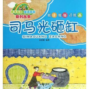 吴丽娜 编著亲子互动 童话童画系列丛书·司马光砸缸(正版旧书包邮)金盾出版社9787508284422