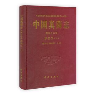 戴玉成,熊红霞 主编中国真菌志 第四十二卷 革菌科(正版旧书包邮)科学出版社9787030326256