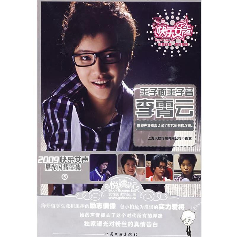 上海天娱传媒有限公司 编著王子面王子音李霄云-2009快乐女声星光闪耀全集⑤（正版旧书包邮）中国文联出版社9787505965881