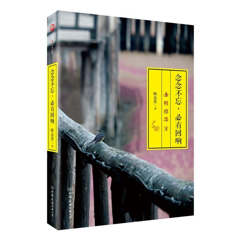 陳念萱著念念不忘，必有回響（正版舊書包郵）中國(guó)友誼出版公司9787505732322