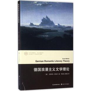 [德] 恩斯特·贝勒尔 著当代学术棱镜译丛:德国浪漫主义文学理论（正版旧书包邮）南京大学出版社9787305163081