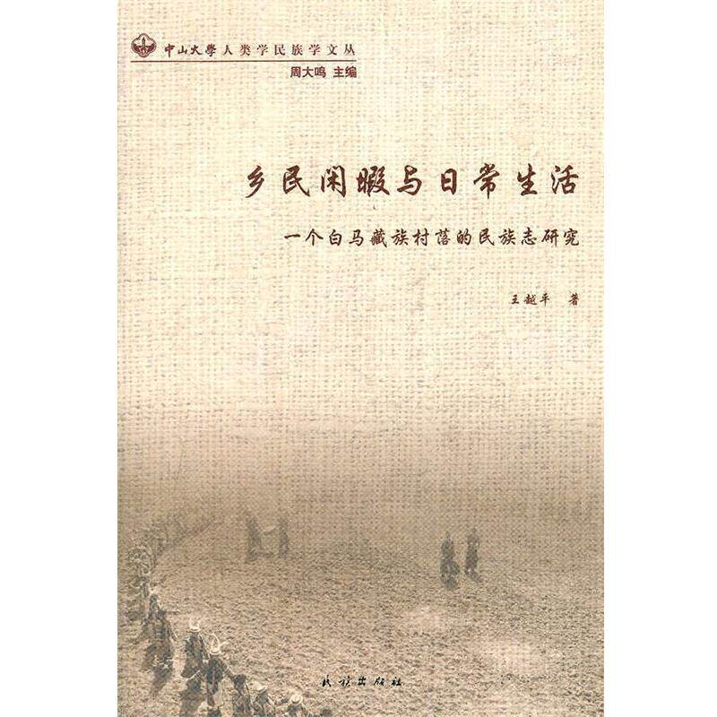 王越平 著乡民闲暇与日常生活:一个白马藏族村落的民族志研究(正版旧书包邮)民族出版社9787105117239
