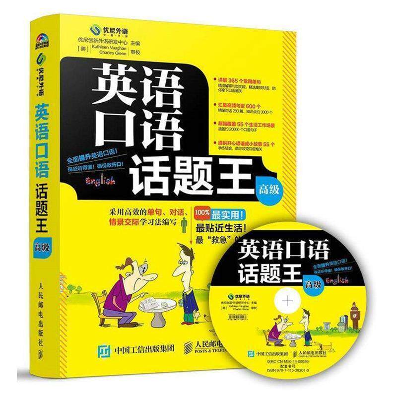 优尼创新外语研发中心　主编英语口语话题王（正版旧书包邮）人民邮电出版社9787115382610