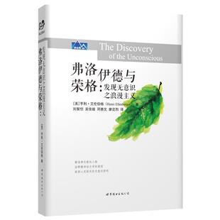 Henri Ellenberger弗洛伊德与荣格-发现无意识之浪漫主义（正版旧书包邮）世界图书出版公司9787510089282