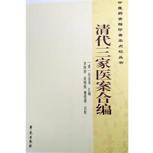 [清] 吴金寿 著,曹洪欣,崔蒙 编,李鸿涛,张明锐,穆倩倩 注中医药古籍珍善本点校丛书:清代三家医案合编（正版旧书包邮）学苑出版社