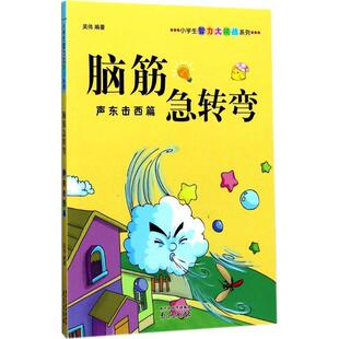 吴伟 著声东击西篇-脑筋急转弯（正版旧书包邮）南京出版社9787553316802