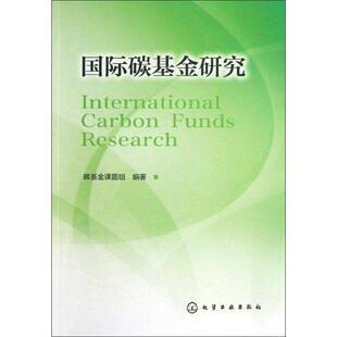 碳基金课题组　编著,蔡博峰 等编著国际碳基金研究（正版旧书包邮）化学工业出版社9787122168221